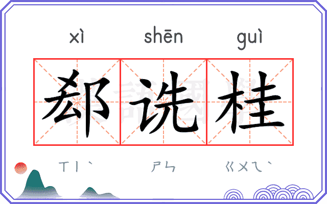 郄诜桂