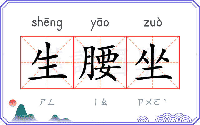 生腰坐