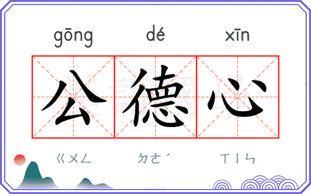 公德心