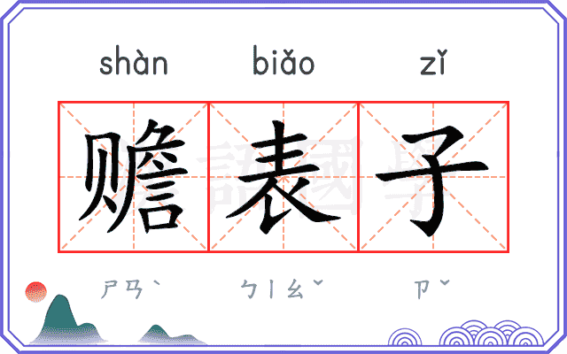 赡表子