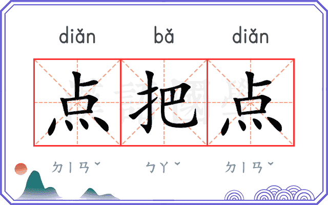 点把点