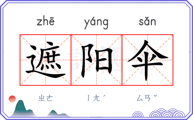 遮阳伞