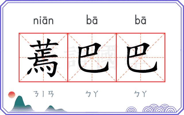 蔫巴巴