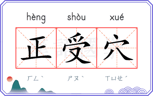 正受穴