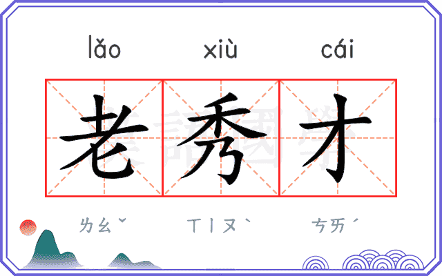老秀才