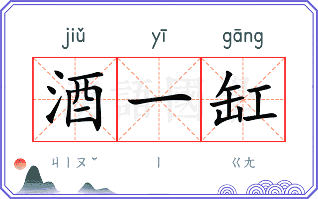 酒一缸