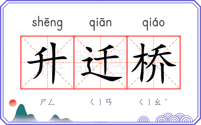 升迁桥