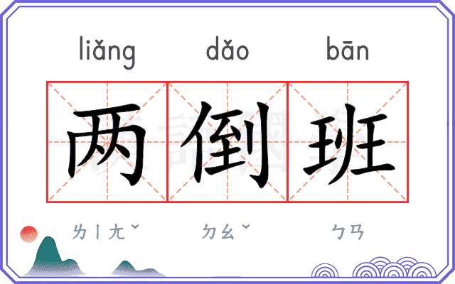 两倒班