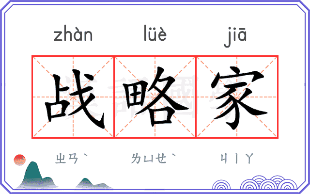 战略家