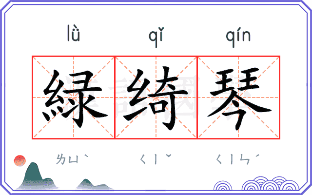緑绮琴