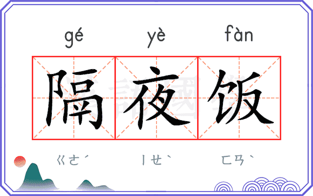 隔夜饭