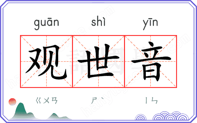观世音