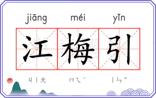 江梅引