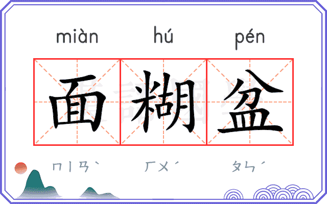 面糊盆