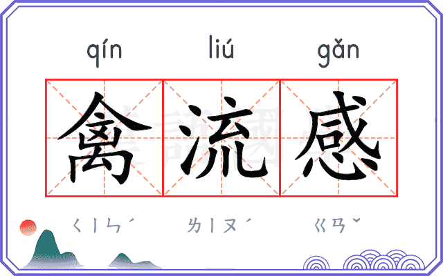 禽流感