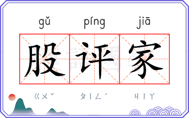股评家