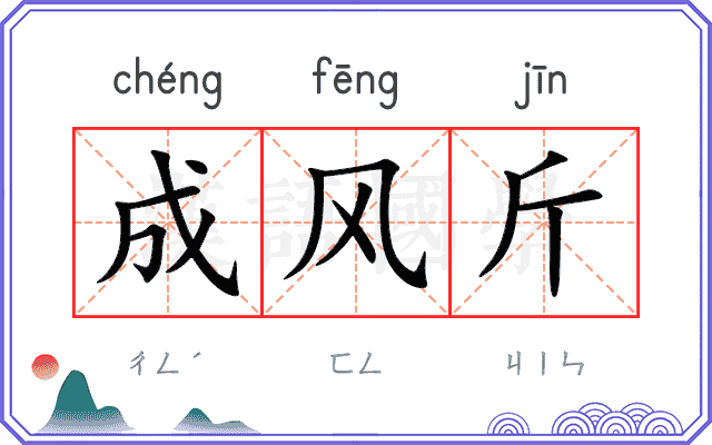 成风斤
