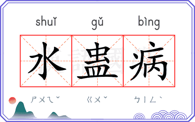 水蛊病