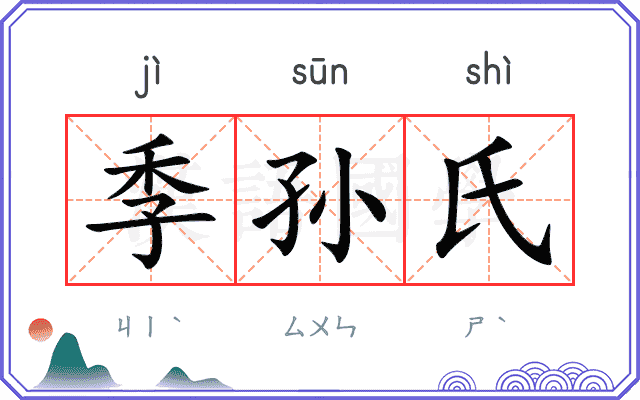 季孙氏
