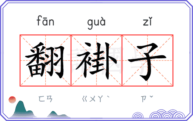 翻褂子