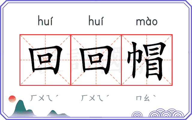 回回帽
