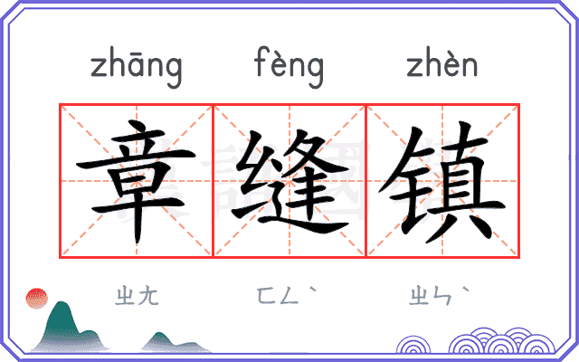章缝镇
