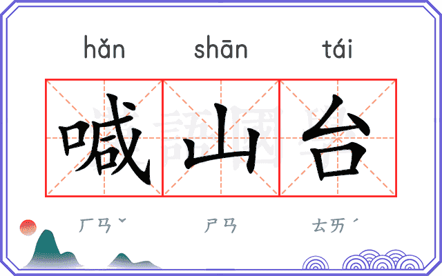喊山台