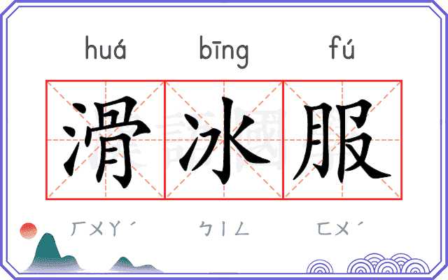滑冰服