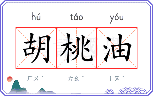 胡桃油