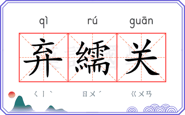 弃繻关