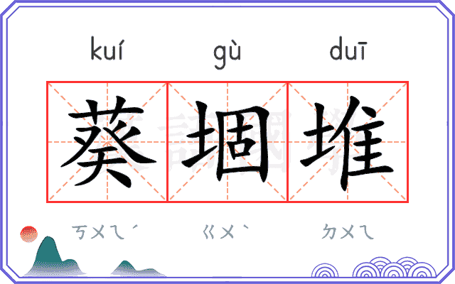 葵堌堆