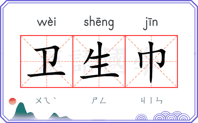 卫生巾