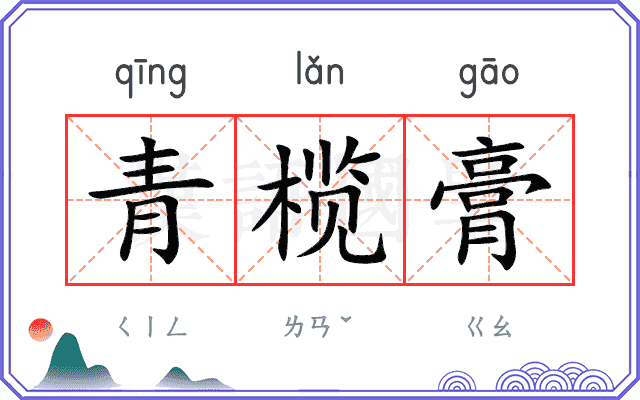 青榄膏