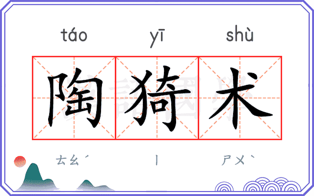 陶猗术