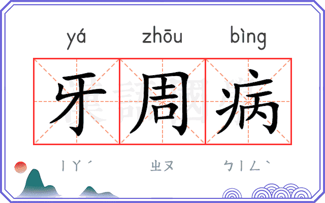 牙周病