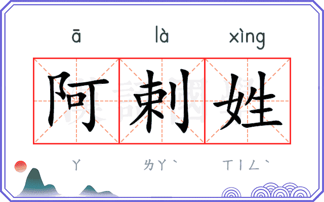 阿剌姓