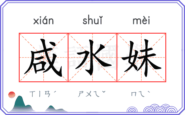 咸水妹