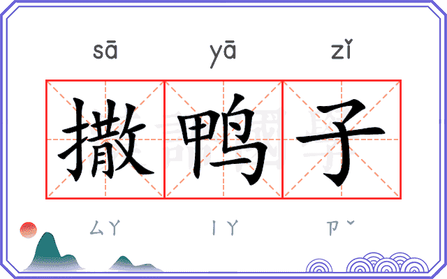 撒鸭子