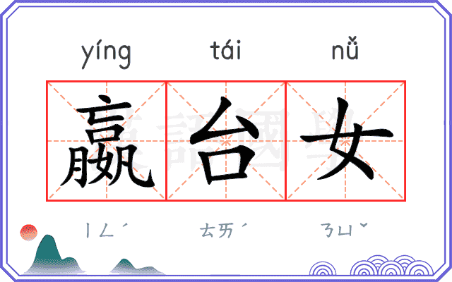 嬴台女