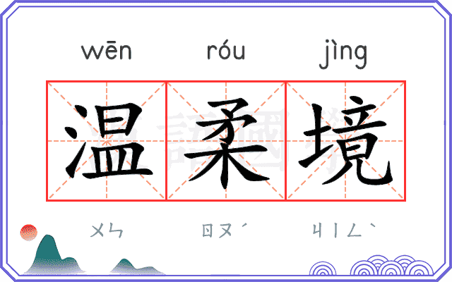 温柔境