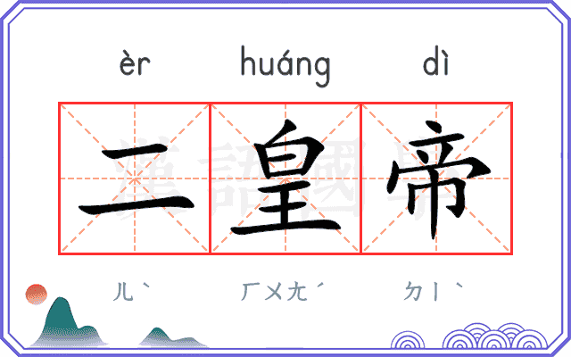 二皇帝