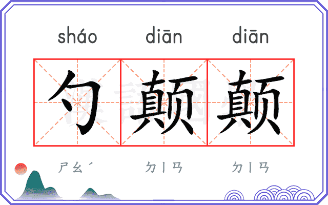 勺颠颠