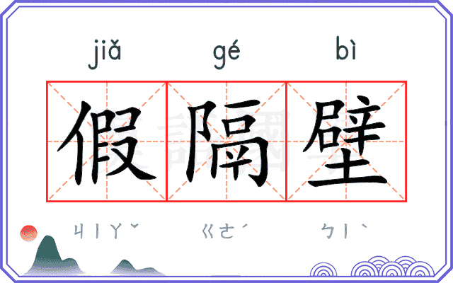 假隔壁