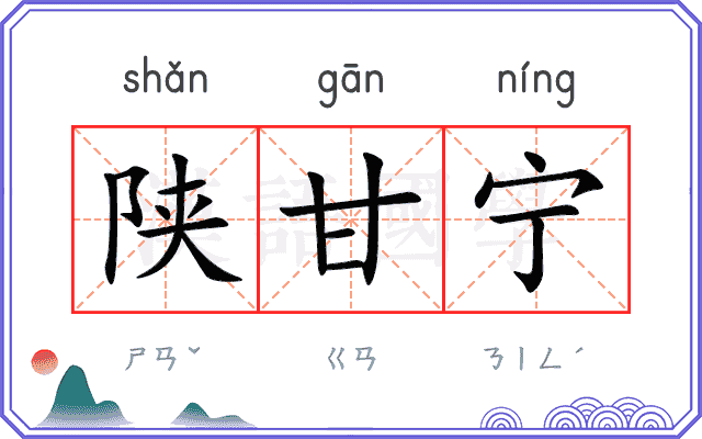 陕甘宁