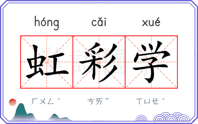 虹彩学