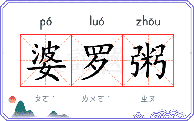 婆罗粥