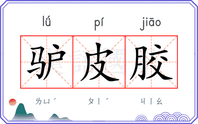 驴皮胶