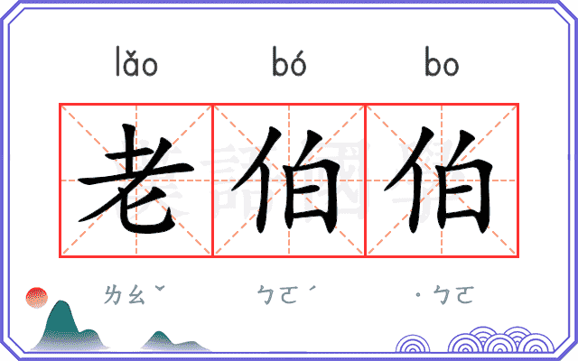 老伯伯