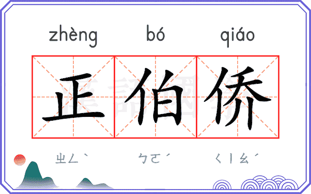 正伯侨