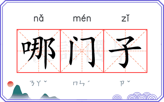 哪门子